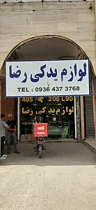 یدکی رضا