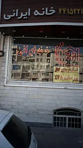 خانه ایرانی