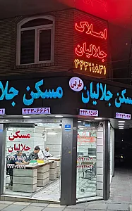 مسکن جلالیان