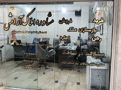 املاک آرامش