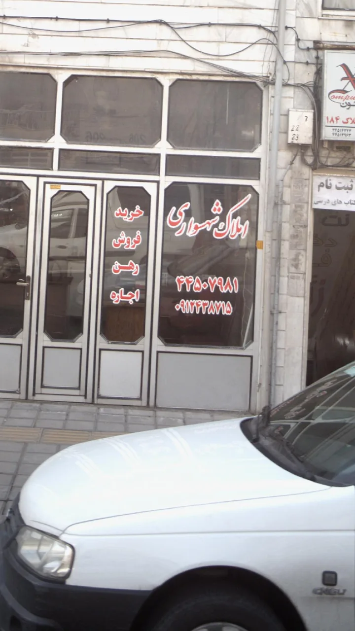 املاک شهسواری - تصویر 2