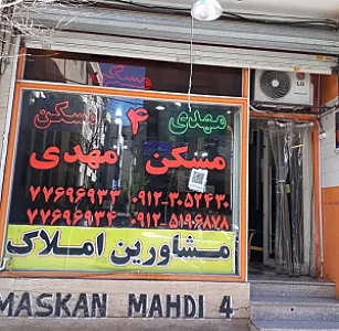 مسکن مهدی۴