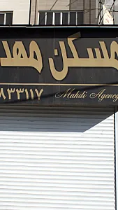 مسکن مهدی