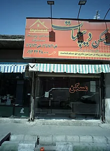 اطلاعات مسکن دیپلمات