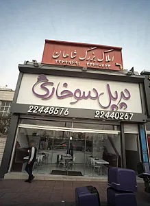 املاک بزرگ شاهان