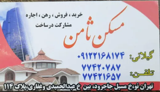 مسکن ثامن