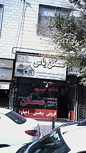 مسکن یاس