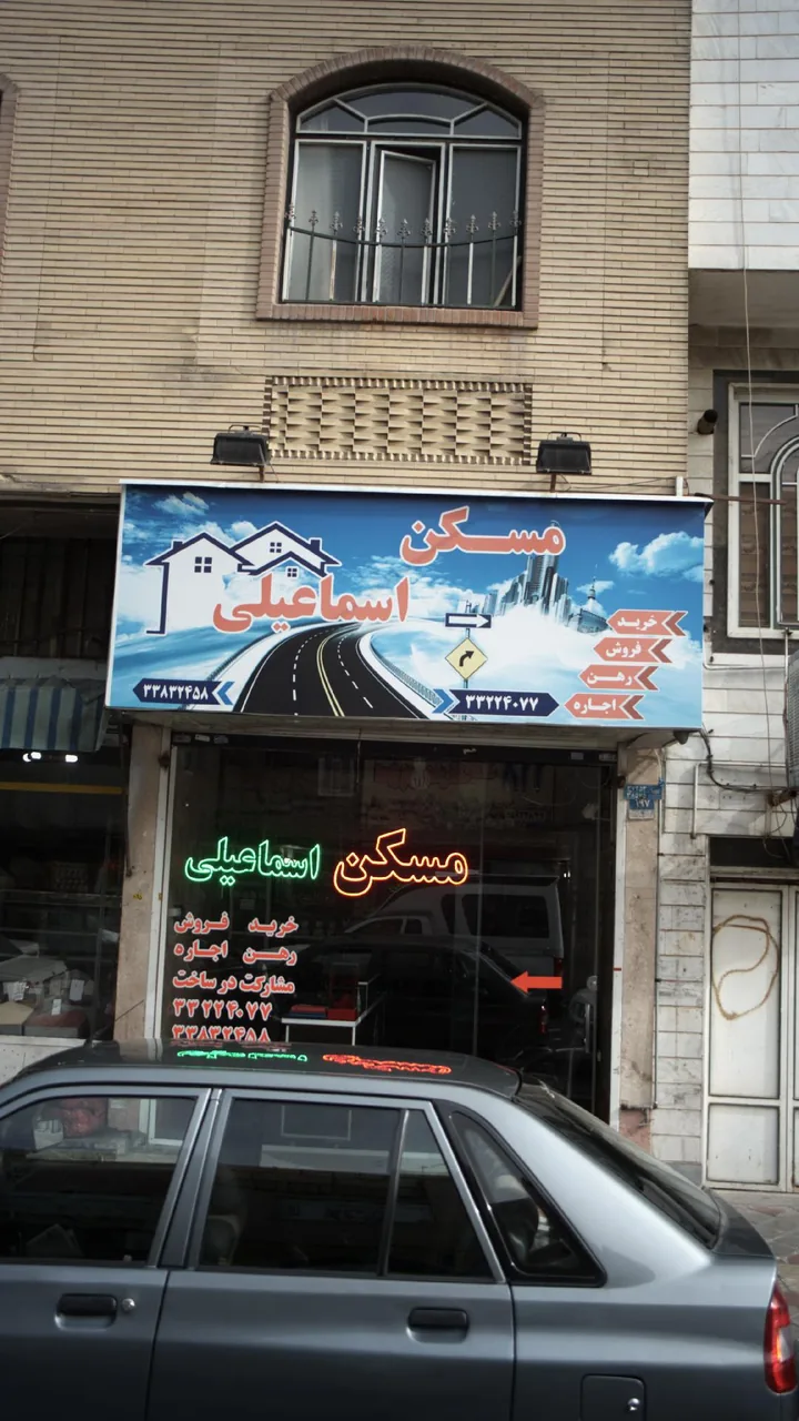 مسکن اسماعیلی
