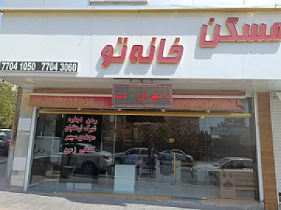 مسکن خانه تو