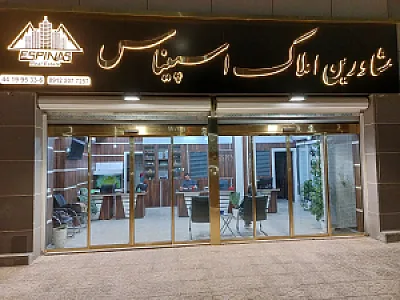 املاک اسپیناس