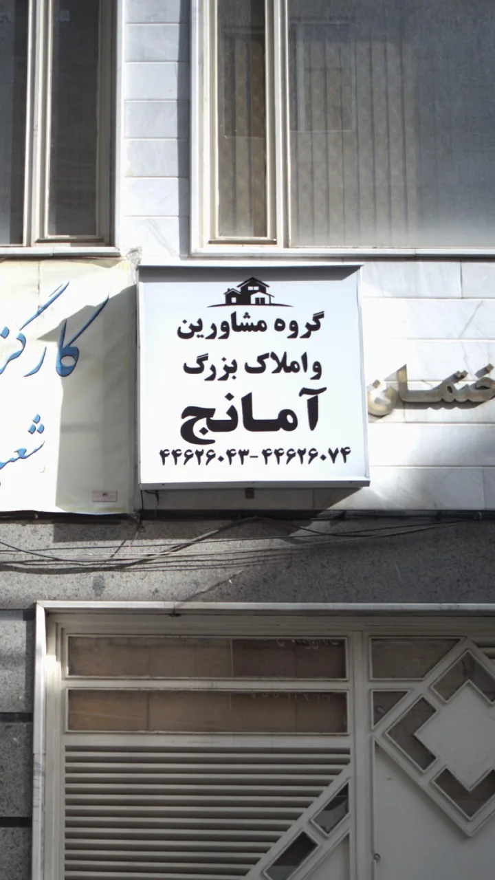 گروه مشاورین املاک بزرگ نوین غرب