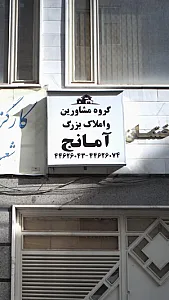گروه مشاورین املاک بزرگ نوین غرب