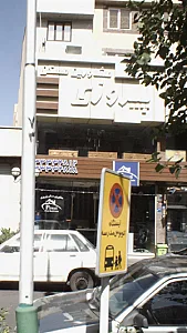 مشاور مسکن پیروزی