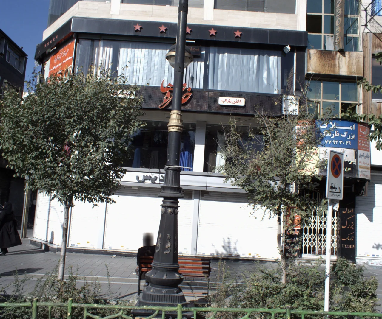 املاک بزرگ نارمک