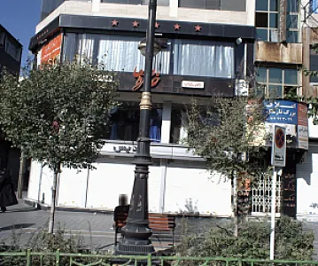املاک بزرگ نارمک