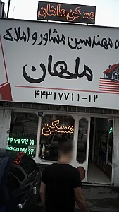 گروه مهندسین مشاور و املاک مهمان