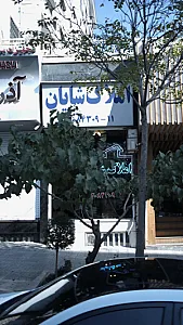 املاک شایان