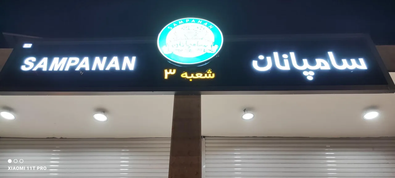 نان فانتزی سامپانان شعبه ۳ - تصویر 3