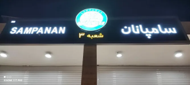 نان فانتزی سامپانان شعبه ۳