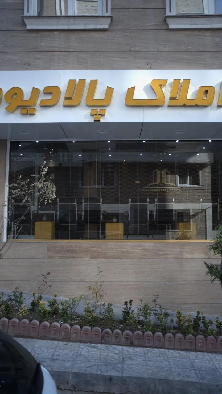 مشاورین املاک پالادیوم - تصویر 2