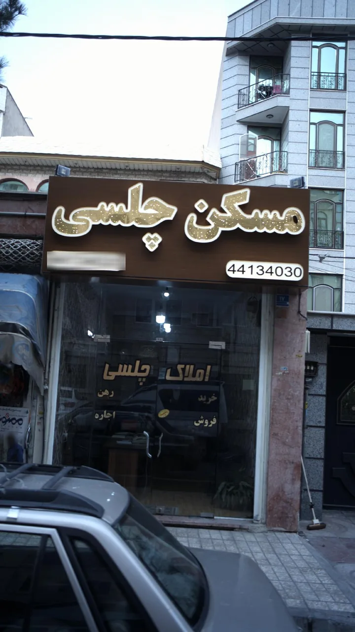 مسکن چلسی