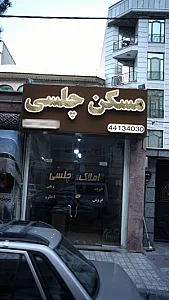 مسکن چلسی