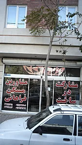 مشاورین مسکن فراهانی