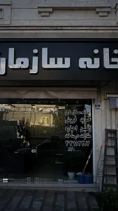 خانه سازمان