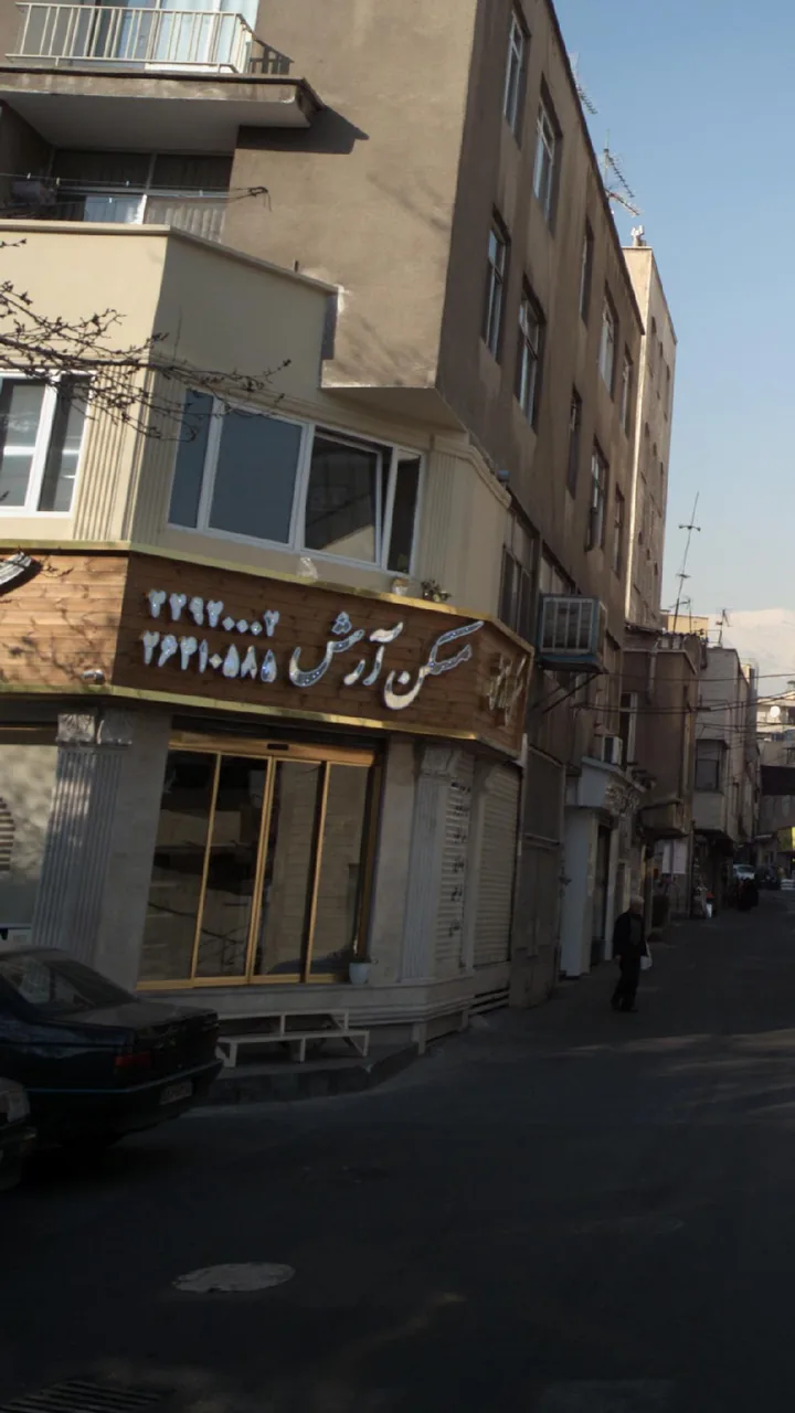 مسکن آرش - تصویر 2
