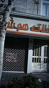 املاک هوشمند