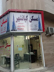 مسکن کیانشهر