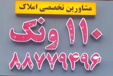 املاک110ونک