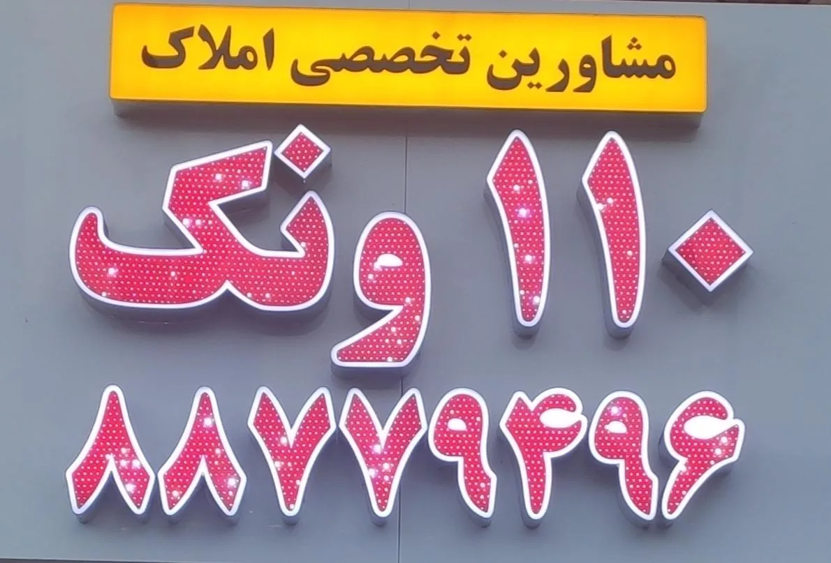املاک110ونک