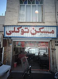 مسکن توکلی
