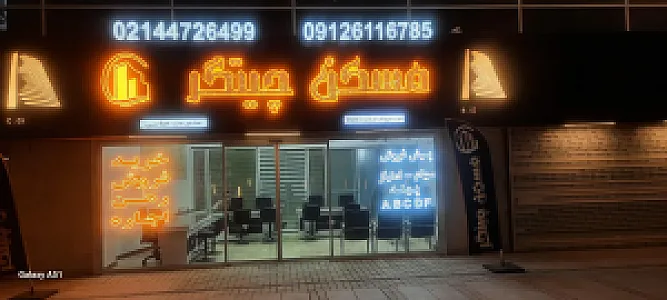 مسکن  چیتگر