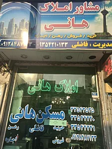 آژانس املاک هانی