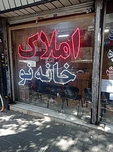 املاک خانه نو