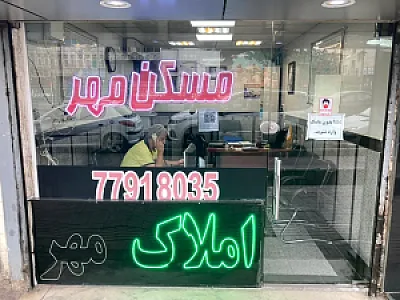 املاک مهر