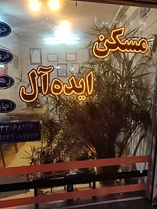 مشاورین مسکن ایده ال