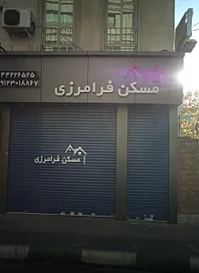 مسکن فرامرزی