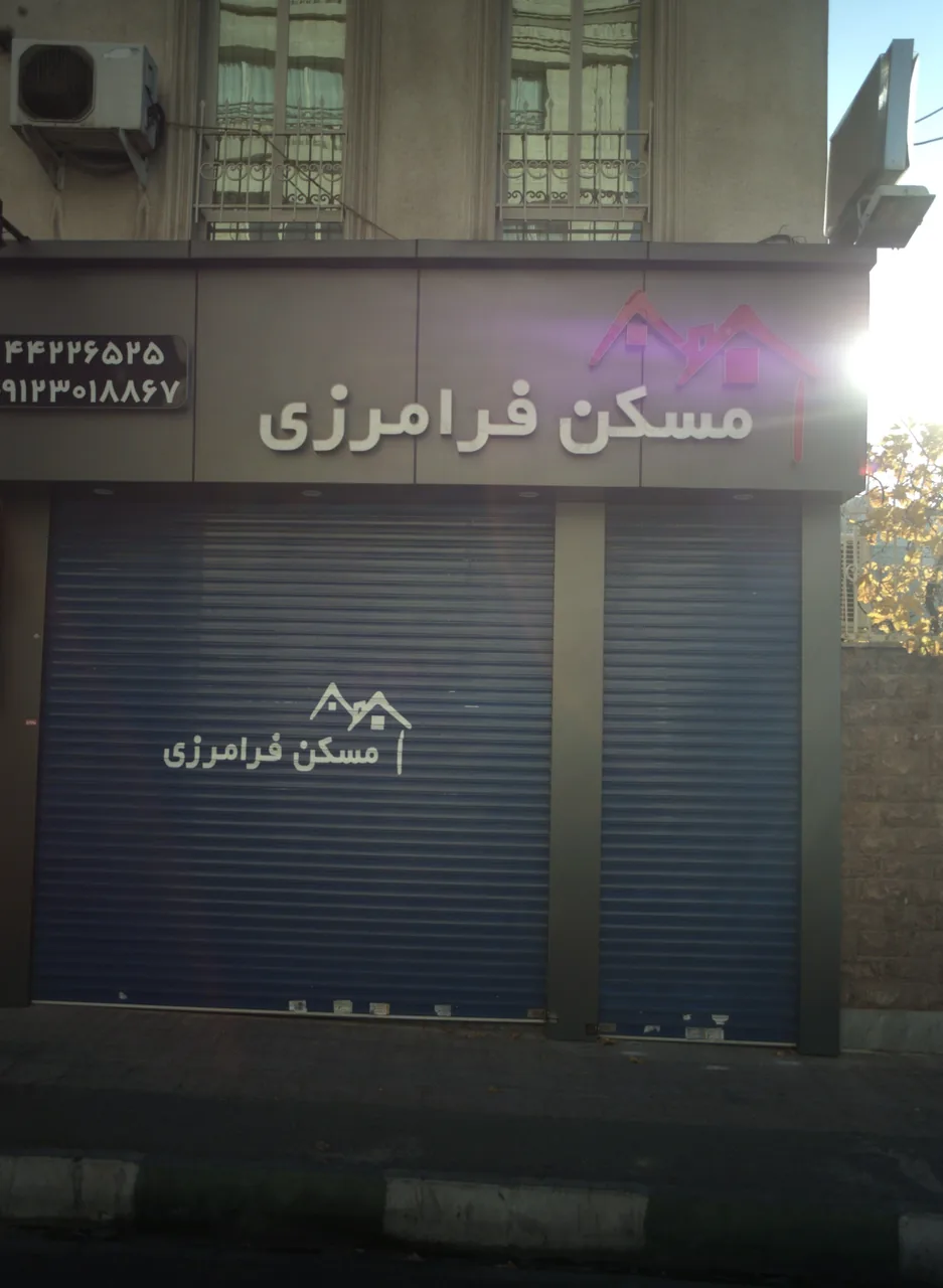 مسکن فرامرزی