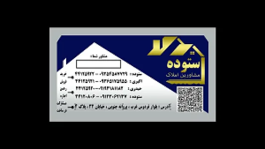 مشاورین املاک ستوده