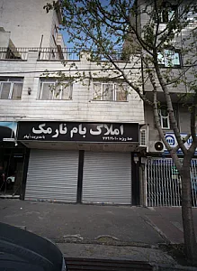 املاک بام نارمک