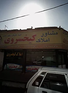 مشاور املاک کیخسروی