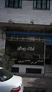 املاک بوستان