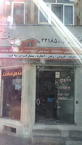 مسکن صداقت غرب