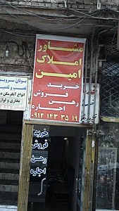 املاک امین