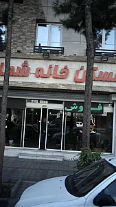 مسکن خانه شما
