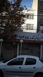 دفتراملاک شماره ۱۸۳۸۵