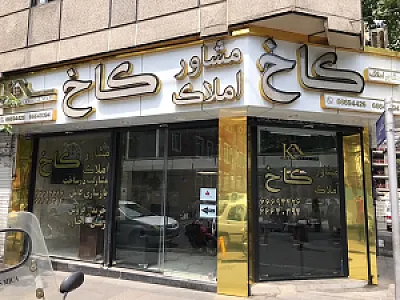 مشاور املاک کاخ